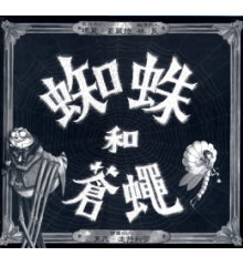 蜘蛛和蒼蠅